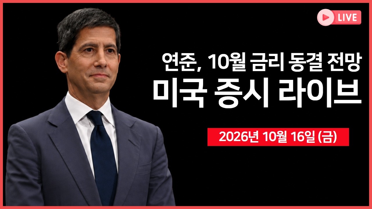 [생방송]  연준 의장 발언에 10월 금리 동결 기대 확대 ｜ 대만, 중국향 AI 반도체 수출 통제 강화 ｜ 테슬라