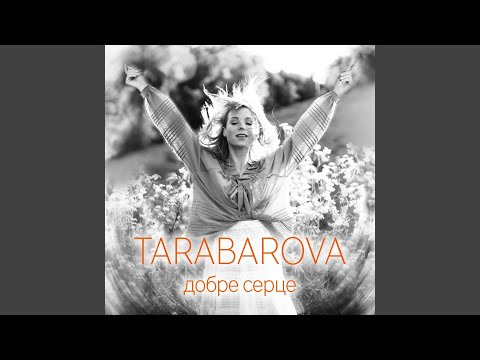 Video thumbnail for Добре серце (Good Heart)