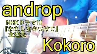「Kokoro」「androp」歌ってみました。(NHKドラマ10・わたしをみつけて主題歌)