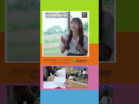 理科大を選んだ理由は？ part 1   #東京理科大学 #長万部 #shorts