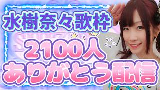 第168回 【#歌枠   】毎月７日は水樹奈々特集＆2100人ありがとう【北海道シンガーSHIZUKA】