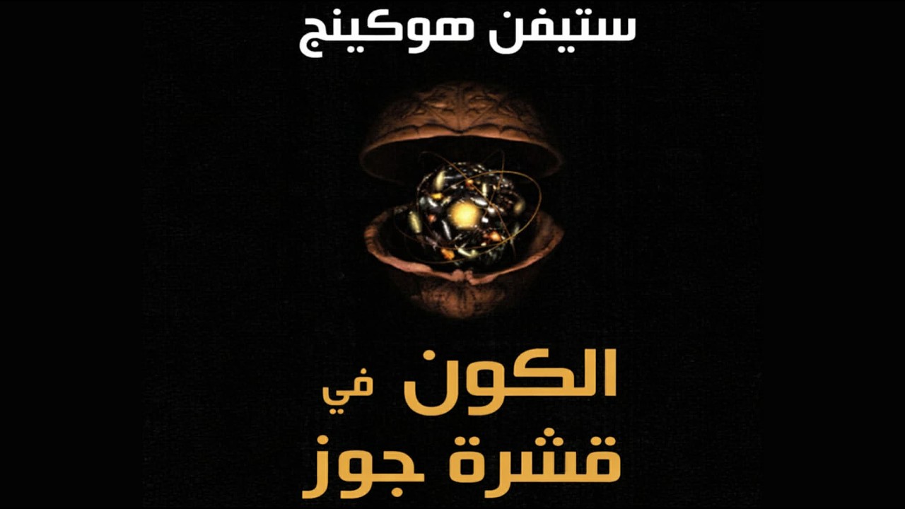 الكون في قشرة جوز - ستيفن هوكينغ