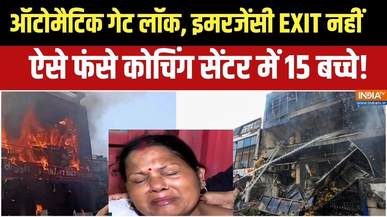 Lucknow Gaming Zone Fire Tragedy: कोचिंग में लगी आग तो क्यों नहीं बाहर निक?
