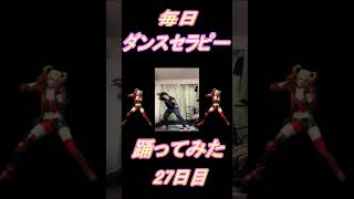 【280日目】【Fortnite】ダンス歴0がダンスセラピー1か月間毎日踊ってみた 27日目 #shorts