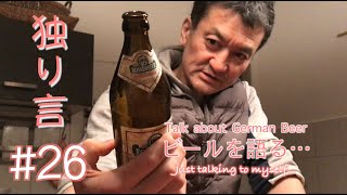 【German local Beer】ドイツの地ビールで晩酌、うだうだとドイツビールを語る。おっさんのドイツ生活【Akita's Vlog, Kitchen】