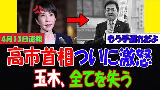 玉木雄一郎さん、またも優柔不断で全部ぶち壊しｗｗｗ→高市首相ガチ激怒、国民民主党消滅ルートへ