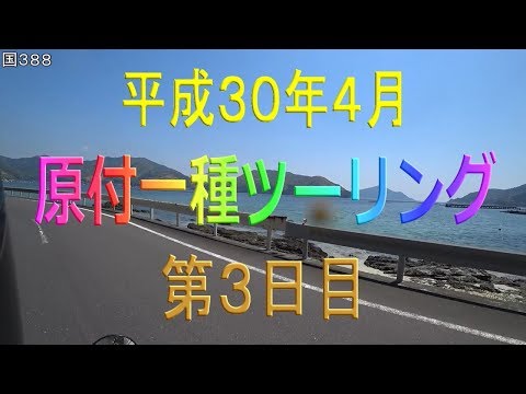 物理学科 【原付一種ツーリングその13】第３日目　遠見山の駐車場～延岡市～須美江［すみえ］～北浦～国道３８８号線酷道区間～蒲江［かまえ］～楠本浦～佐伯市～鶴御崎