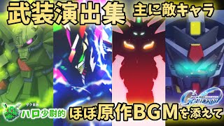 [閒聊] G世代永恆 戰鬥畫面搭上原作BGM 敵方版