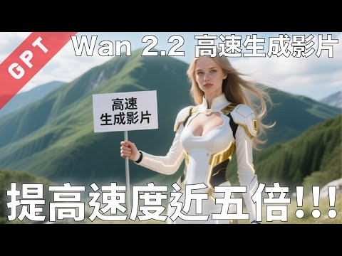 [字幕版] Wan 2.2 高速生成影片!!! 提高速度近五倍!!! #廣東話 #wan22 #wan #comfyui #ai創作 #ai影片 #aiart