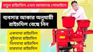 ব্যবসার আকার অনুযায়ী রাইচমিল বেছে নিন। একমাথা থেকে চারমাথা রাইচমিল।