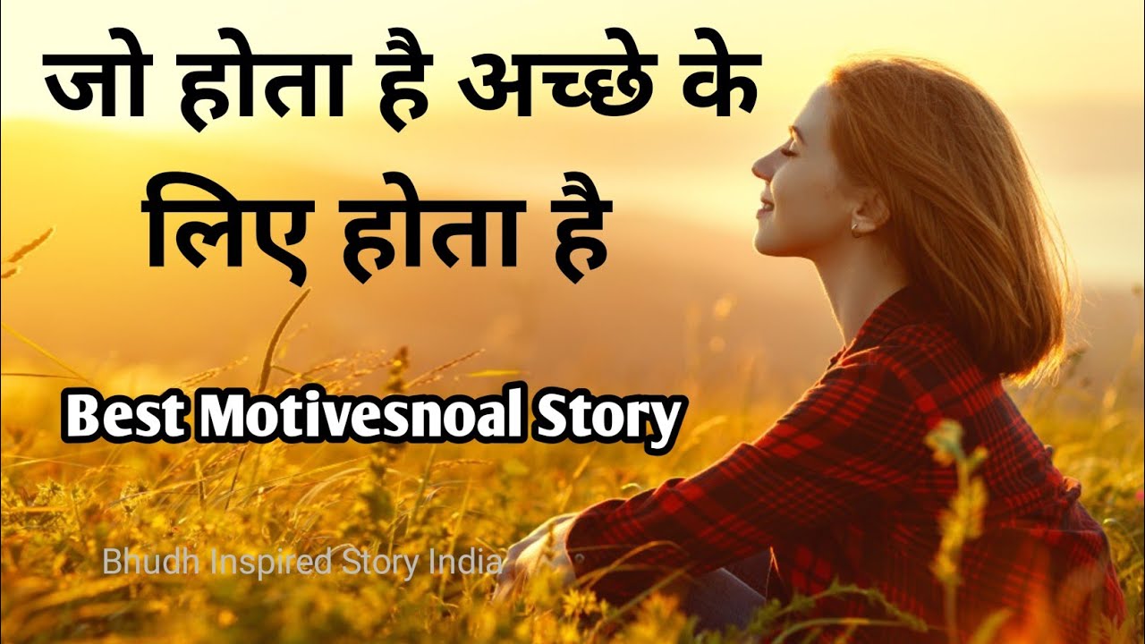 जो होता है अच्छे के लिए होता है क्या यह सही है।। Best Motivesnoal Story।।