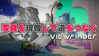 【viewfinder】写真を使って進む面白そうな謎解きゲーム🐇