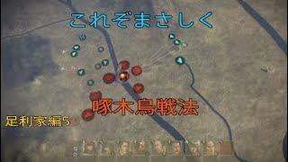 幕府再興　足利家編5 絶対絶命のピンチから啄木鳥戦法！