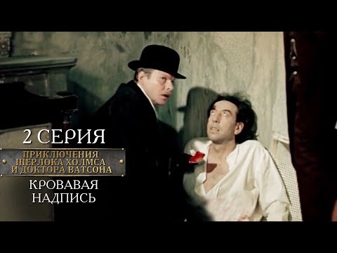 Шерлок Холмс и доктор Ватсон | 2 серия | Кровавая надпись