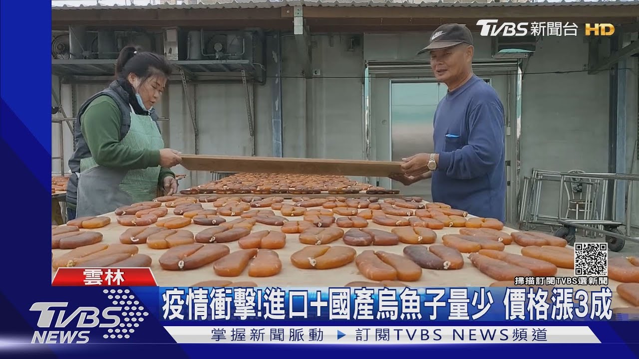 疫情衝擊!進口+國產烏魚子量少 價格漲3成