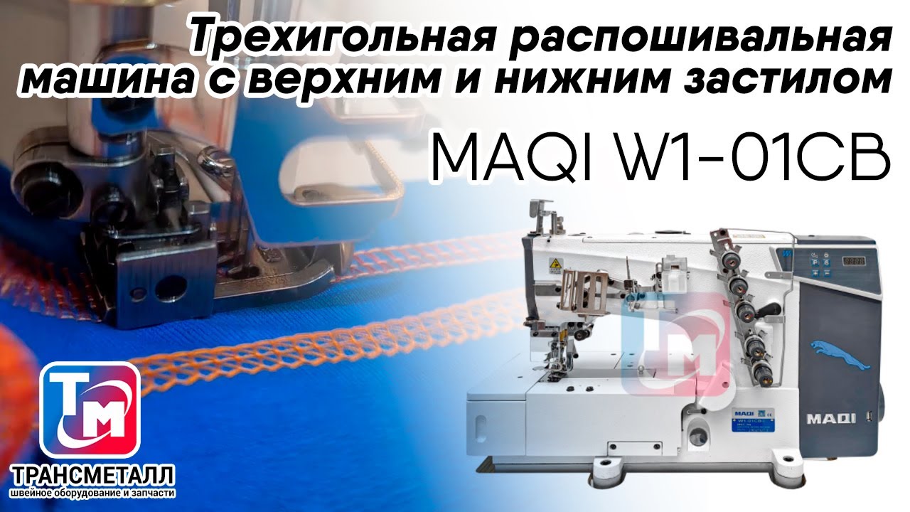 Промышленная швейная машина MAQI W1-01CB (6,4) видео
