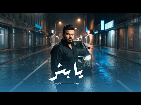 يا بشر عبدالله البدر