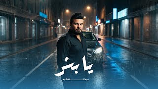 كلمات اغنية يا بشر عبدالله البدر