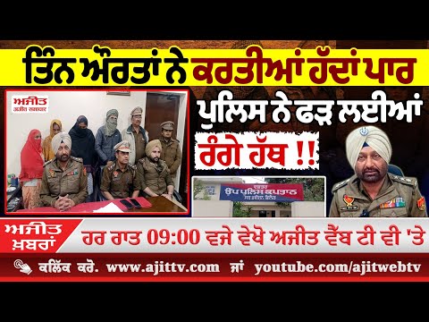 ਅਜੀਤ' ਖ਼ਬਰਾਂ, 27 ਫਰਵਰੀ 2025