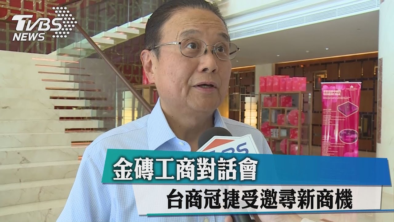 金磚工商對話會　台商冠捷受邀尋新商機