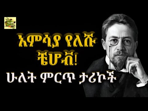 ግሩም ትረካ - በቀለኛው እና ሆደ ባሻው፤ በአንቷን ቼሆቭ፣ ትርጉም፣ መኩሪያ መካሻ፣ ትረካ፣ግሩም ተበጀ #ግሩምትረካ #Girum_Tereka @girumtereka