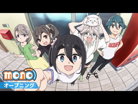TVアニメ「mono」ノンクレジットオープニング｜シネフォト部「メニメリ・メモリーズ！」