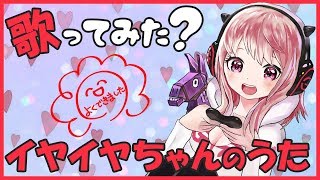 【Vtuber】イヤイヤちゃんのうたでヤダヤダ！【音MAD】