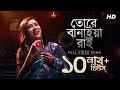 Tore Banaiya Rai (তোরে বানাইয়া রাই) | Music Video | Pousali Banerjee | Kirtan | Aalo