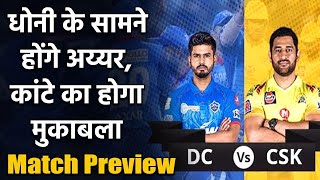 IPL 2020 CSK vs DC: MS Dhoni की CSK, Shreyas Iyer की दिल्ली से टकराने को तैयार | वनइंडिया हिंदी