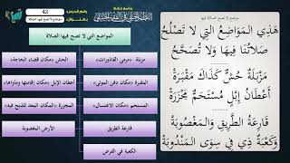 صورة 42 شرح النظم الجلي مع الإحمرار للشيخ عامر بهجت   مواضع لا تصح الصلاة فيها