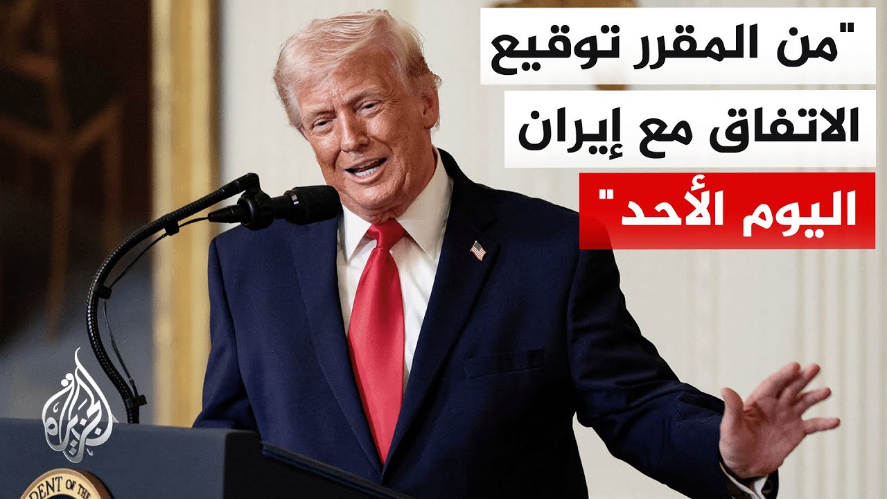 ترمب: إيران لم تعد تريد سلاحا نوويا ولن تمتلكه سواء عبر الشراء أو التطوير أو أ