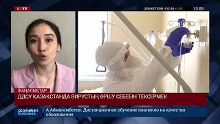 ДДСҰ ҚАЗАҚСТАНДА ВИРУСТЫҢ ӨРШУ СЕБЕБІН ТЕКСЕРМЕК