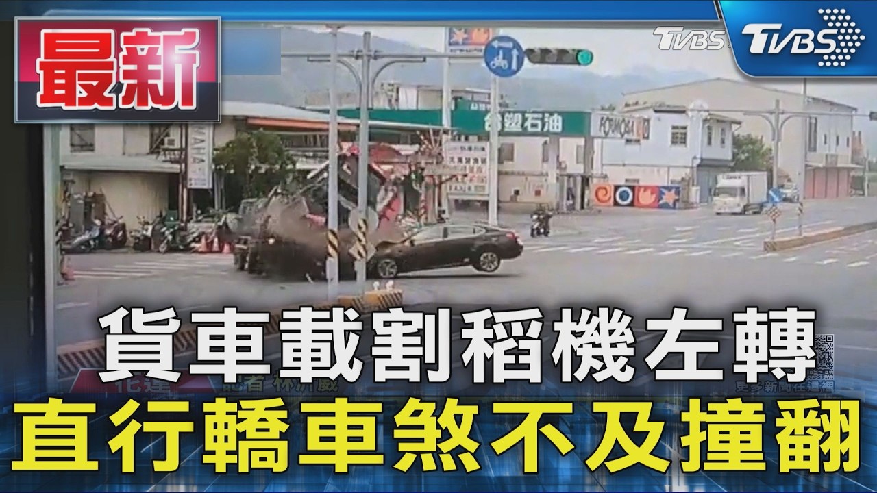 貨車載割稻機左轉 直行轎車煞不及撞翻｜TVBS新聞 @TVBSNEWS01