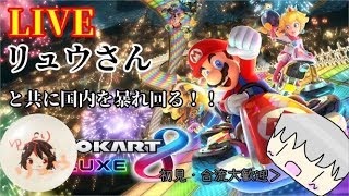 リュウさんとマリカーコラボ配信！今度は5回1位取るまで終わりません【初見・合流大歓迎】