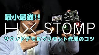 whis is song? - Line 6 / HX Stomp解説！プリセット作成のコツ伝授します！