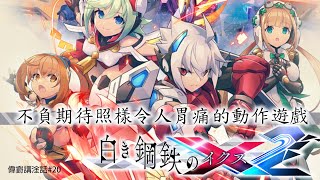 Fw: [心得] 銀白鋼鐵X2  全破雜感