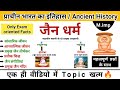 जैन धर्म का इतिहास Jain Dharm Jainism History Ancient History Study Vi