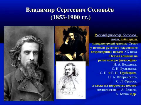 лекция о Владимире Соловьев