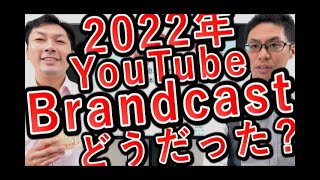 【Brandcast】2022年YouTubeブランド