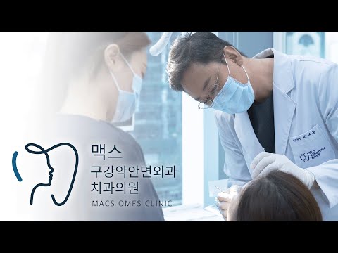 맥스구강악안면외과를 소개합니다
