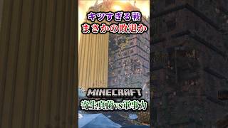 【マイクラ】敗北を知った特殊部隊…。「第一次真菌戦線生存譚」【ゆっくり実況マルチ】#shorts