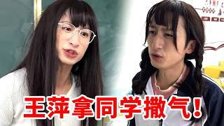 王萍老师生活遭遇不顺竟然拿同学撒气！莫名其妙生气，还动手！！这样的人不配做老师！！