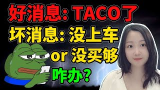 川普：我俩还是有感情基础的，就是缺乏沟通🥰！NaNa说美股(2025.10.13)