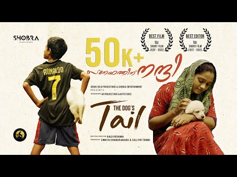 THE DOG'S TAIL | 4K MALAYALAM SHORTFILM |RASI FATHIMA | IDUKKIGOLD PRODUCTIONS|SHOBRA ENTERTAINMENTS