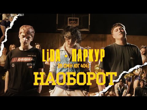 Lida x CMH x ЮГ 404 - Паркур (Lida prod.) [Трек и клип наоборот, 2020]