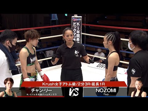 【OFFICIAL】チャン・リー vs NOZOMI /2021.1.23 Krush.122 第2試合/Krush女子アトム級