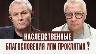 Наследственные благословения или проклятия?
