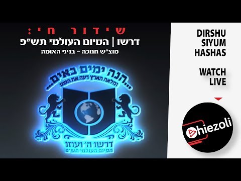 שידור חוזר: דרשו | הסיום העולמי תש"פ | מוצ"ש חנוכה – בניני האומה | REPLAY - Dirshu - Siyum HaShas