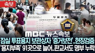 [속보] 법원, '잠실 투표용지 보관상자·잠실투표소 촬영 CCTV' 증거 보전 명령 - [MBC뉴스속보] MBC뉴스 2026년 06월 09일