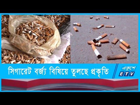 প্রাণ-প্রকৃতিকে ভয়ঙ্কর হুমকির মুখে ফেলছে সিগারেট বর্জ্য